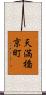 天満橋京町 Scroll