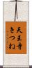 天王寺きつね Scroll