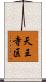 天王寺区 Scroll