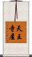 天王寺屋 Scroll