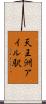 天王洲アイル駅 Scroll
