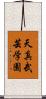 Tenshin Bugei Gakuen Scroll