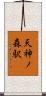 天神ノ森駅 Scroll