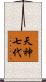 天神七代 Scroll