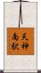 天神南駅 Scroll