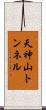 天神山トンネル Scroll
