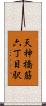 天神橋筋六丁目駅 Scroll