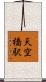 天空橋駅 Scroll