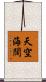 天空海闊 Scroll