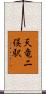 天竜二俣駅 Scroll
