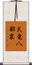 天竜八部衆 Scroll