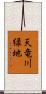 天竜川緑地 Scroll