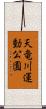 天竜川運動公園 Scroll