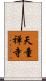 天童禅寺 Scroll