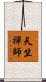 天竺禪師 Scroll