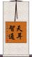 天耳智通 Scroll