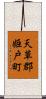 天草郡姫戸町 Scroll
