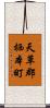 天草郡栖本町 Scroll