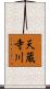天蔵寺川 Scroll