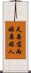 天要落雨，娘要嫁人 Scroll