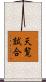 天覧試合 Scroll