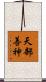 天部善神 Scroll