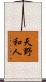 天野和人 Scroll