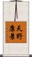 天野康景 Scroll