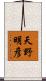 天野明彦 Scroll