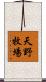 天野牧場 Scroll