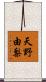 天野由梨 Scroll