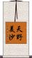天野美沙 Scroll