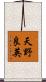 天野良英 Scroll