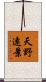 天野遠景 Scroll