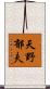 天野郁夫 Scroll