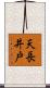 天長井戸 Scroll