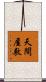 天間屋敷 Scroll
