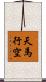 天馬行空 Scroll