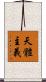 天體主義 Scroll