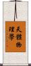 天體物理學 Scroll