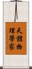 天體物理學家 Scroll