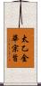 太乙金華宗旨 Scroll