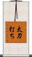 太刀打ち Scroll