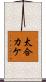 太合カケ Scroll