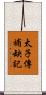 太子傳補缺記 Scroll
