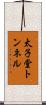 太子堂トンネル Scroll