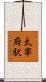 太宰府駅 Scroll