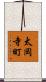 太岡寺町 Scroll
