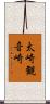 太崎観音崎 Scroll