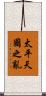 太平天國之亂 Scroll